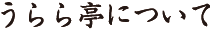 うらら亭について