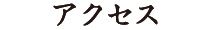 アクセス