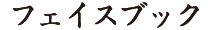 フェイスブック